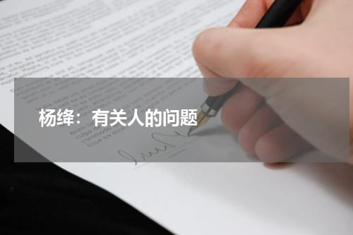       杨绛：有关人的问题    