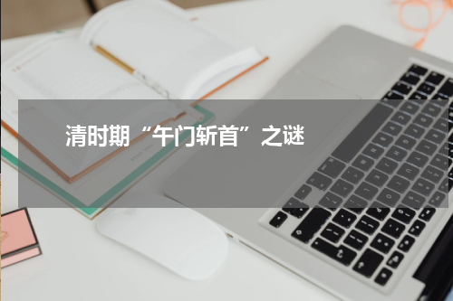       清时期“午门斩首”之谜    