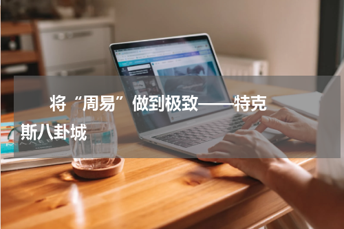       将“周易”做到极致——特克斯八卦城    
