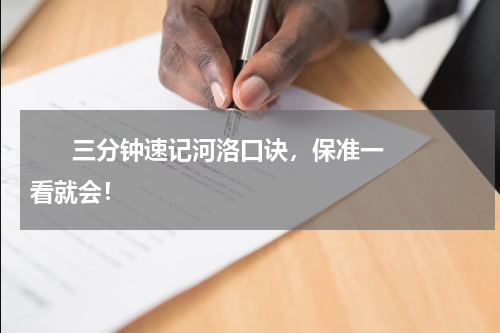       三分钟速记河洛口诀，保准一看就会！    