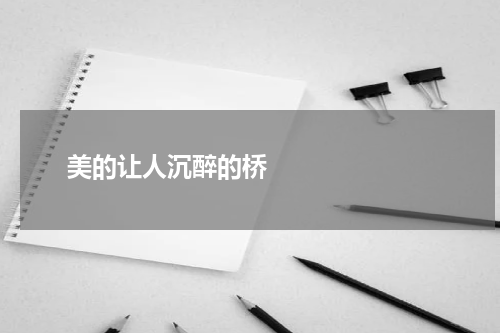       美的让人沉醉的桥    