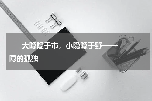       大隐隐于市，小隐隐于野——隐的孤独    