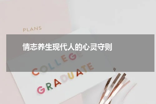      情志养生现代人的心灵守则    
