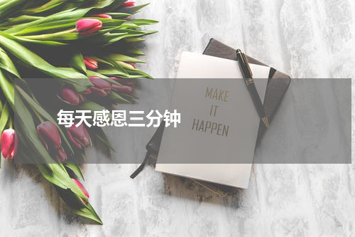       每天感恩三分钟    