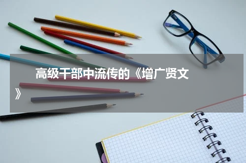       高级干部中流传的《增广贤文》    