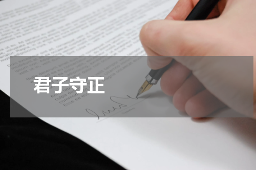       君子守正    