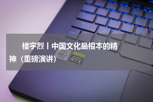       楼宇烈丨中国文化最根本的精神（重磅演讲）    