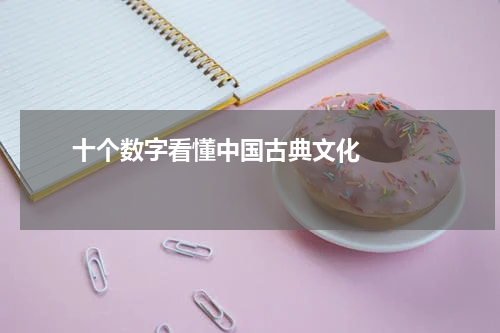       十个数字看懂中国古典文化    
