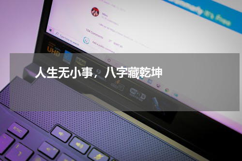       人生无小事，八字藏乾坤    