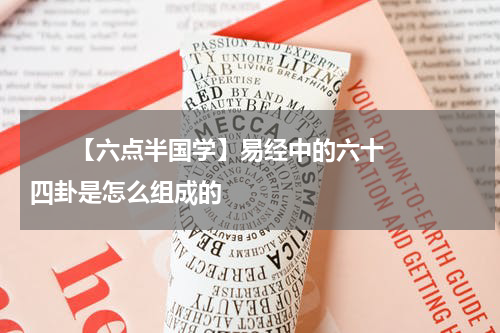       【六点半国学】易经中的六十四卦是怎么组成的    