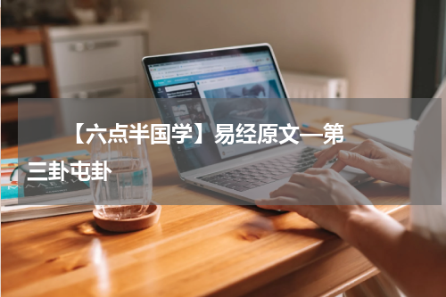       【六点半国学】易经原文—第三卦屯卦    