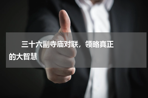       三十六副寺庙对联，领略真正的大智慧    