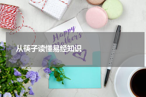       从筷子读懂易经知识    