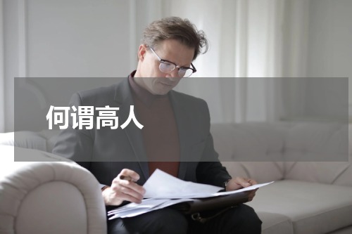       何谓高人    