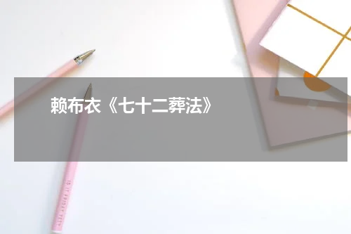       赖布衣《七十二葬法》    