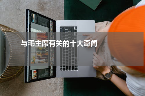       与毛主席有关的十大奇闻    