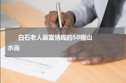       白石老人最富情趣的50幅山水画    