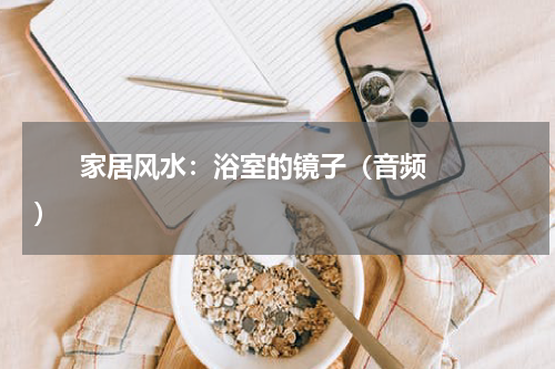       家居风水：浴室的镜子（音频）    