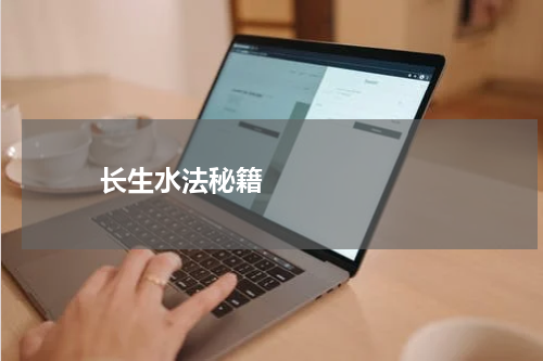       长生水法秘籍    