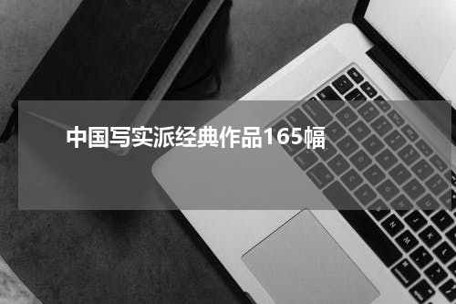       中国写实派经典作品165幅    