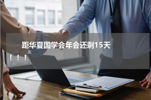       距华夏国学会年会还剩15天！！！    