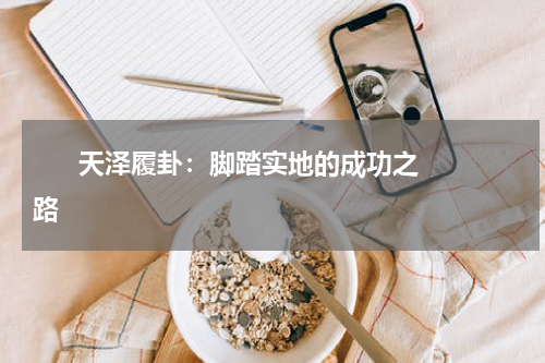       天泽履卦：脚踏实地的成功之路    