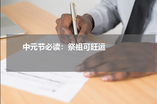       中元节必读：祭祖可旺运    