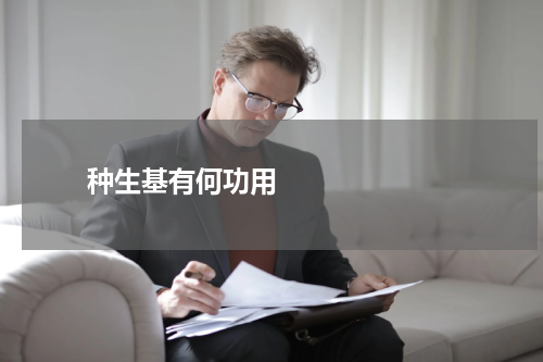      种生基有何功用    