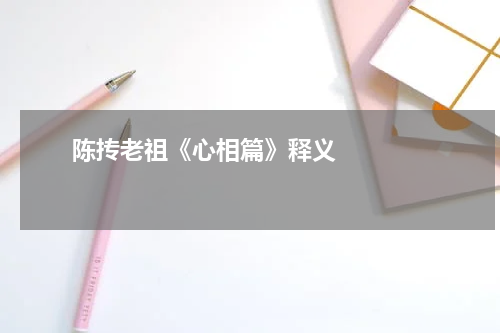       陈抟老祖《心相篇》释义    