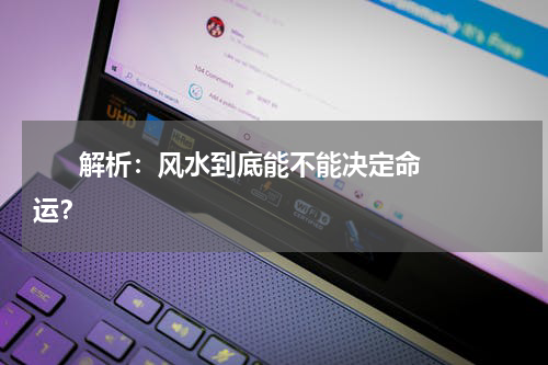       解析：风水到底能不能决定命运？    