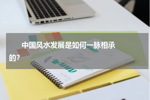       中国风水发展是如何一脉相承的？    