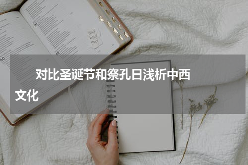       对比圣诞节和祭孔日浅析中西文化    