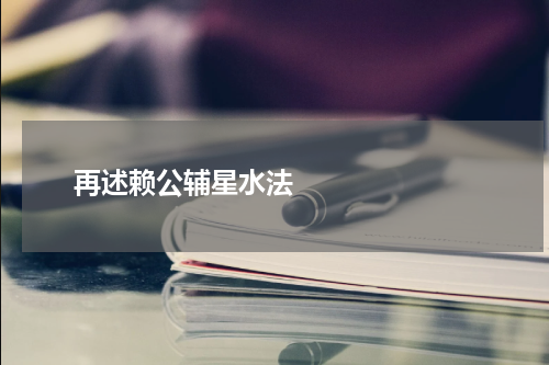       再述赖公辅星水法    