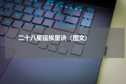       二十八星宿挨星诀（图文）    