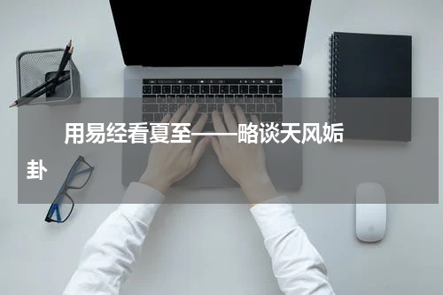       用易经看夏至——略谈天风姤卦    