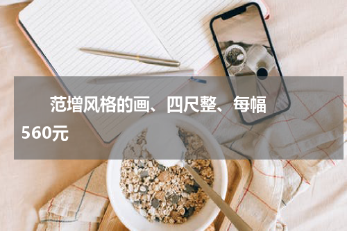       范增风格的画、四尺整、每幅560元    