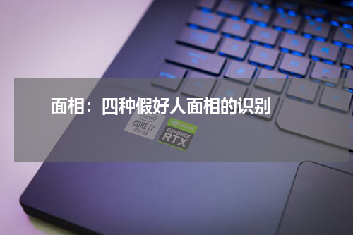       面相：四种假好人面相的识别    