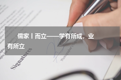       儒家丨而立——学有所成，业有所立    