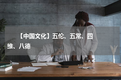       【中国文化】五伦、五常、四维、八德    