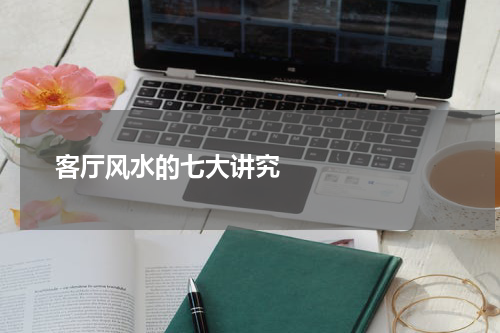       客厅风水的七大讲究    