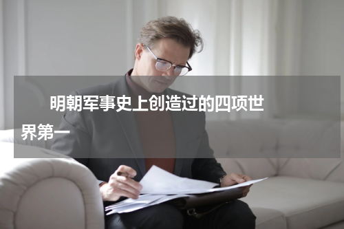       明朝军事史上创造过的四项世界第一    