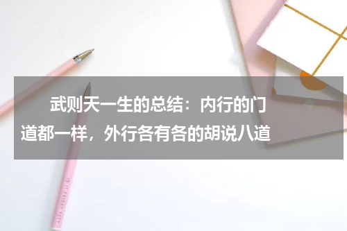       武则天一生的总结：内行的门道都一样，外行各有各的胡说八道    