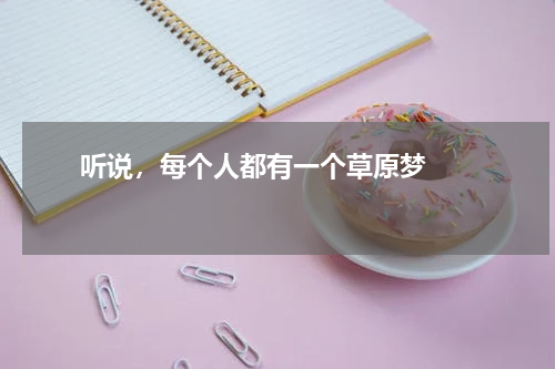       听说，每个人都有一个草原梦    