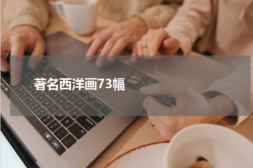       著名西洋画73幅    