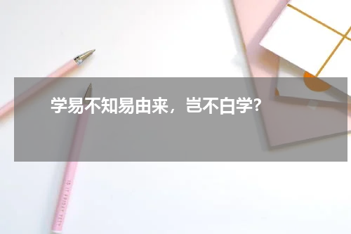       学易不知易由来，岂不白学？    
