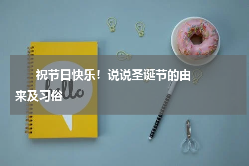       祝节日快乐！说说圣诞节的由来及习俗    