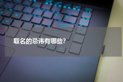       取名的忌讳有哪些？    